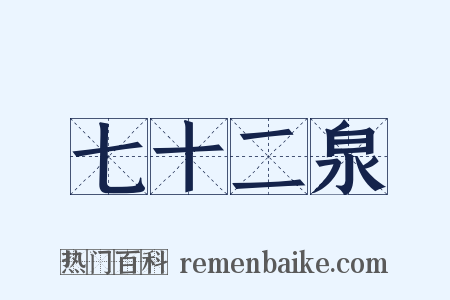 七十二泉是什么意思的图片